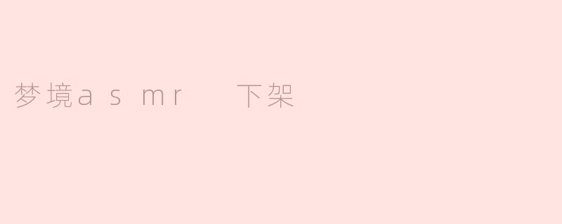 梦境asmr 下架